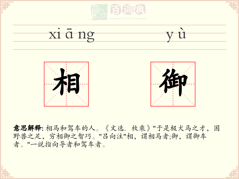 相御