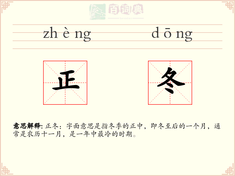 正冬