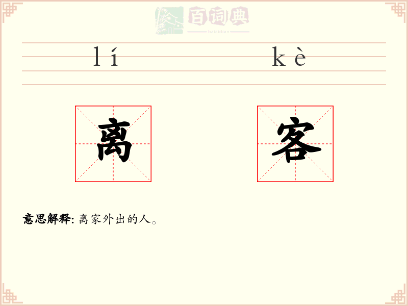 离客