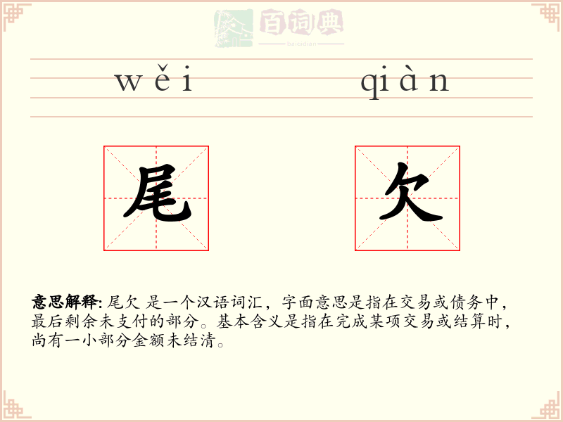 尾欠