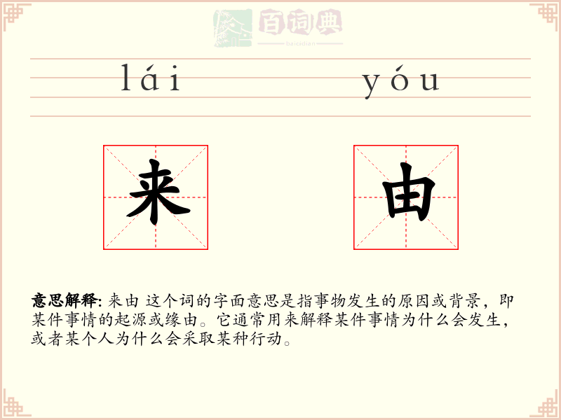 来由