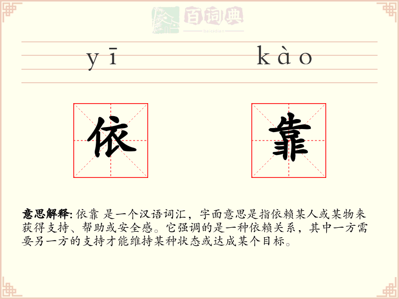 依靠