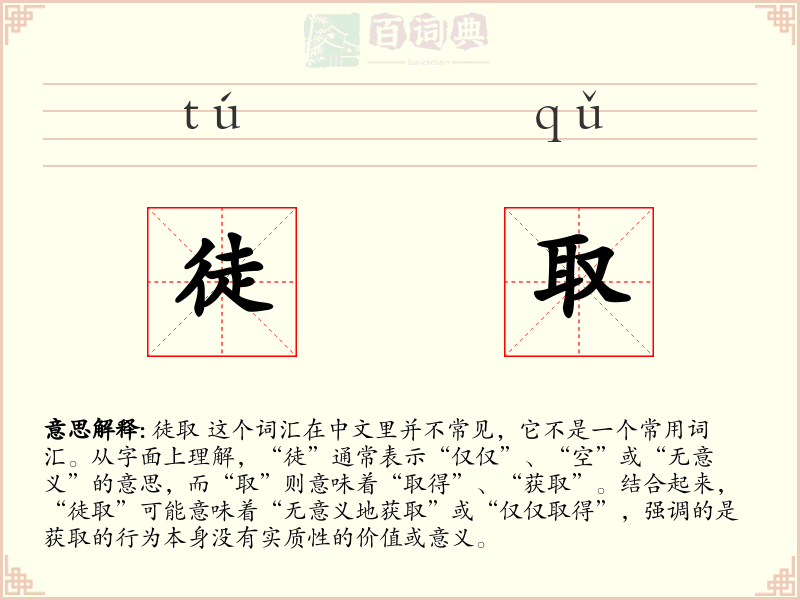 徒取