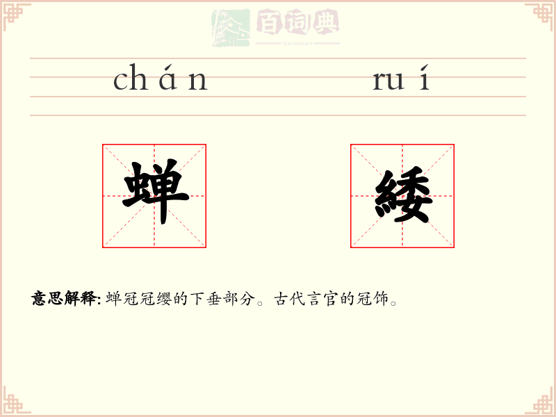 蝉緌