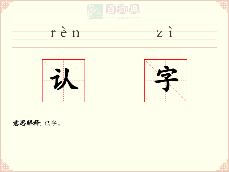 认字