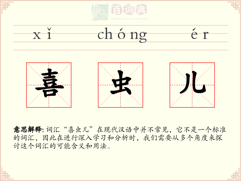 喜虫儿