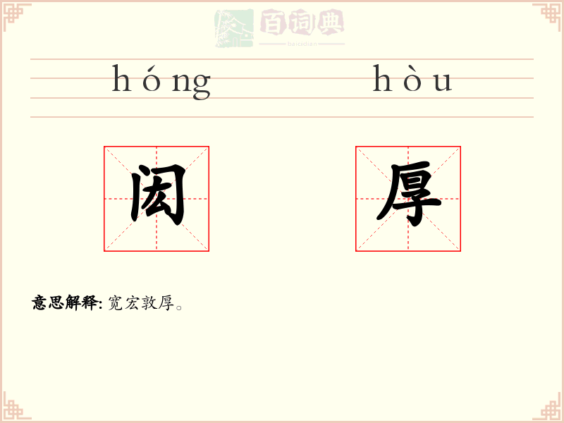 闳厚