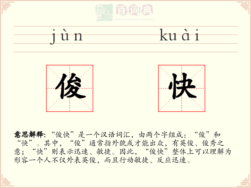 俊快