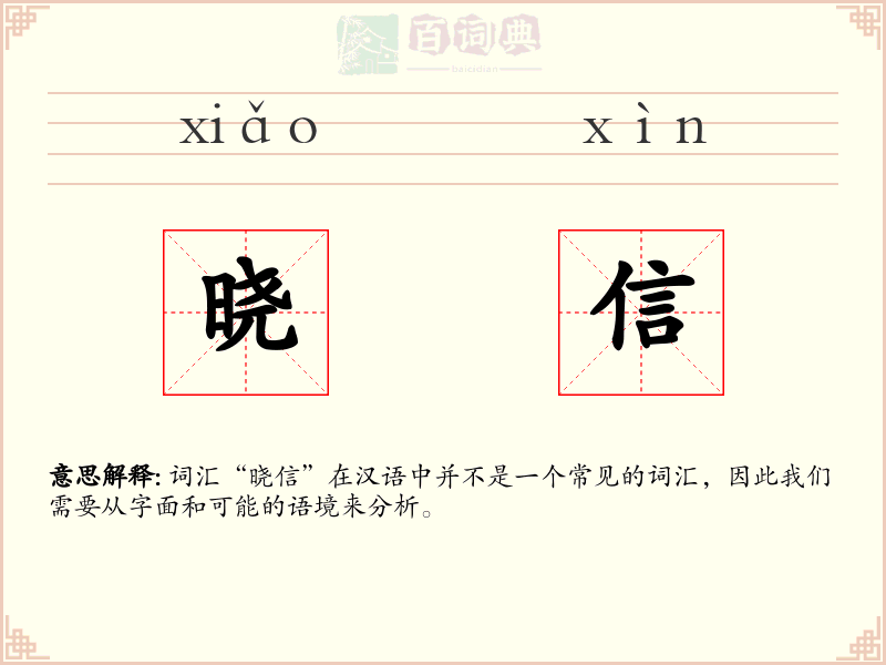 晓信