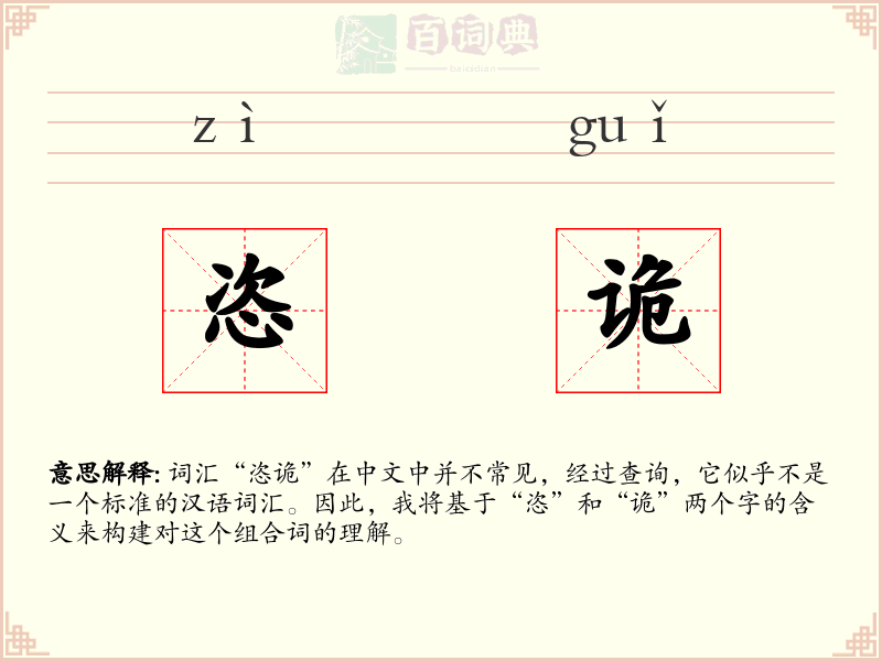 恣诡