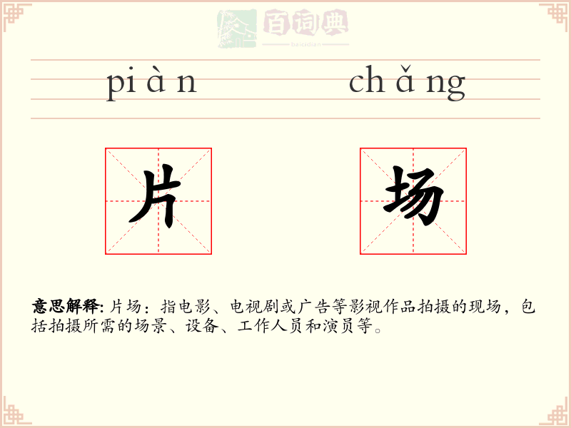 片场