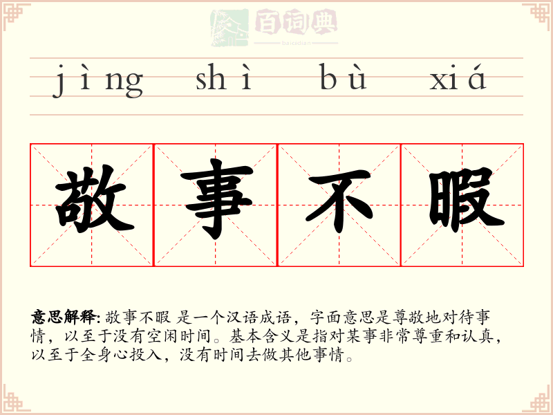 敬事不暇