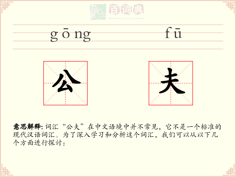 公夫
