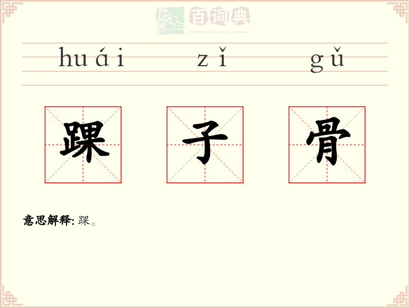 踝子骨
