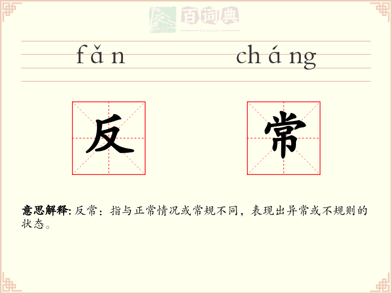 反常