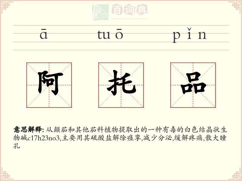 阿托品