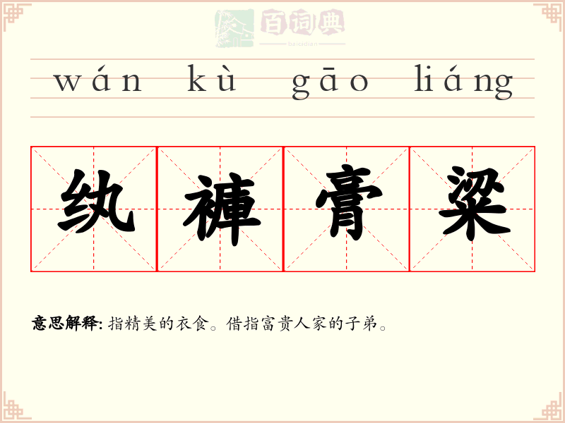 纨褲膏粱