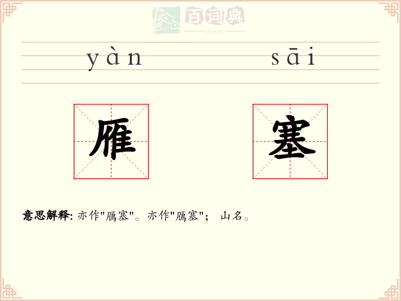 雁塞