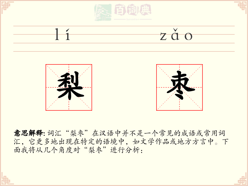 梨枣