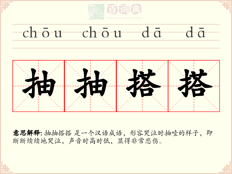 抽抽搭搭