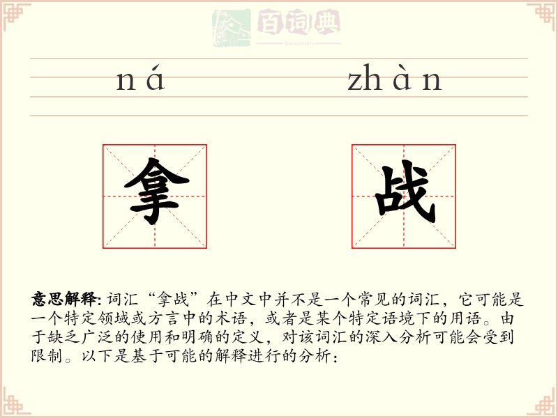 拿战