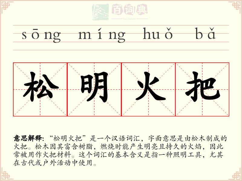 松明火把