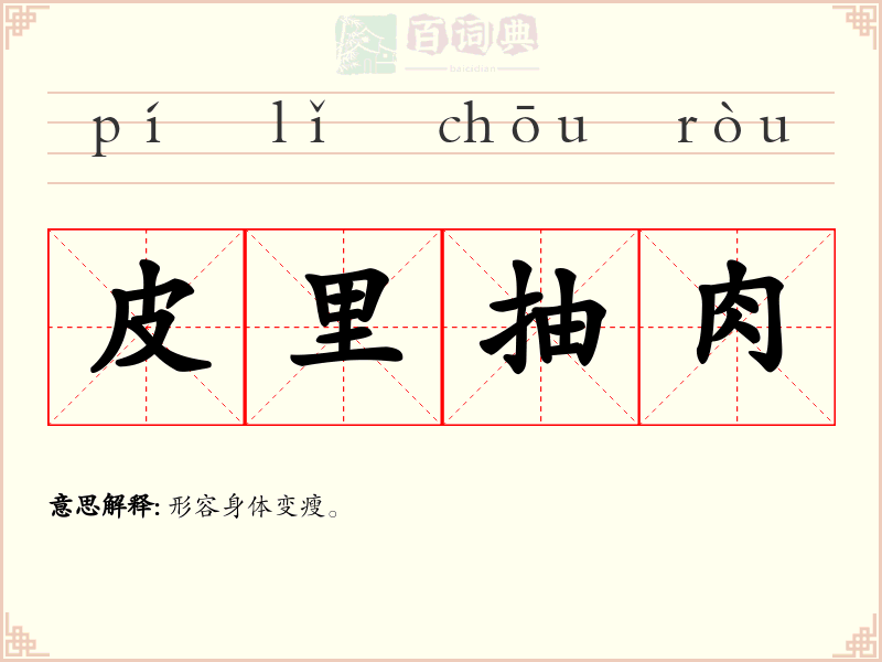 皮里抽肉