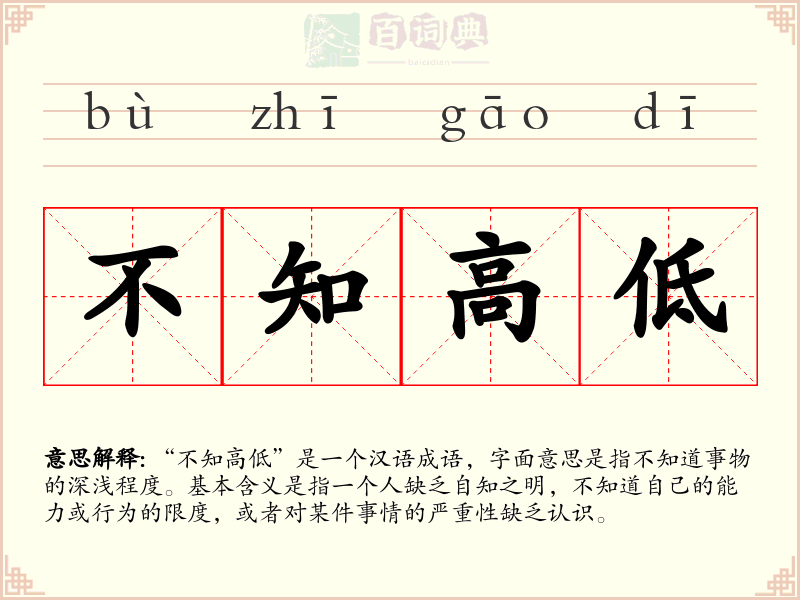 不知高低