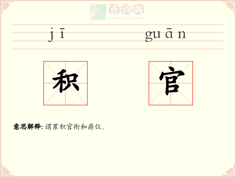 积官