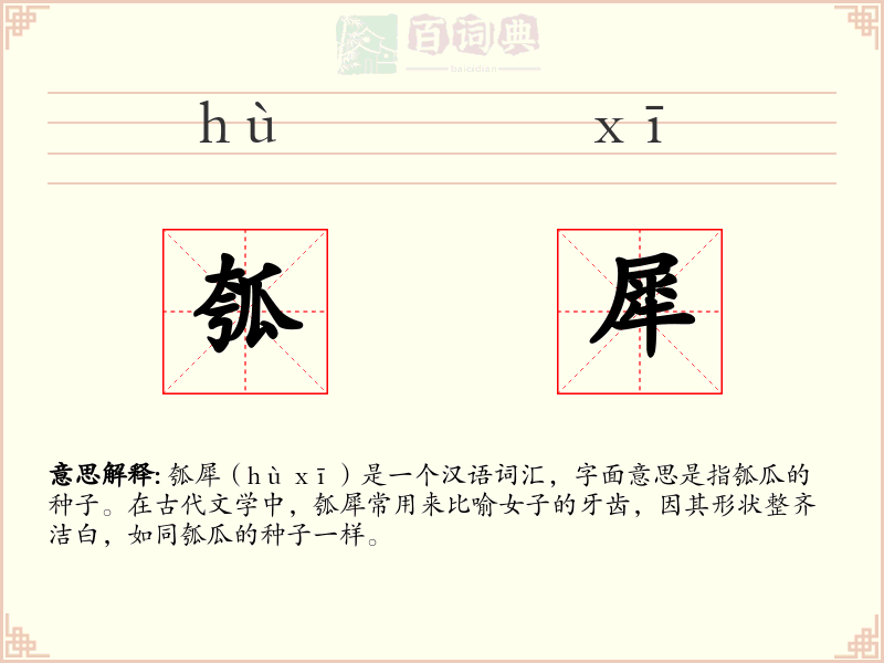瓠犀