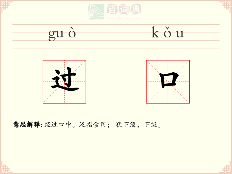 过口