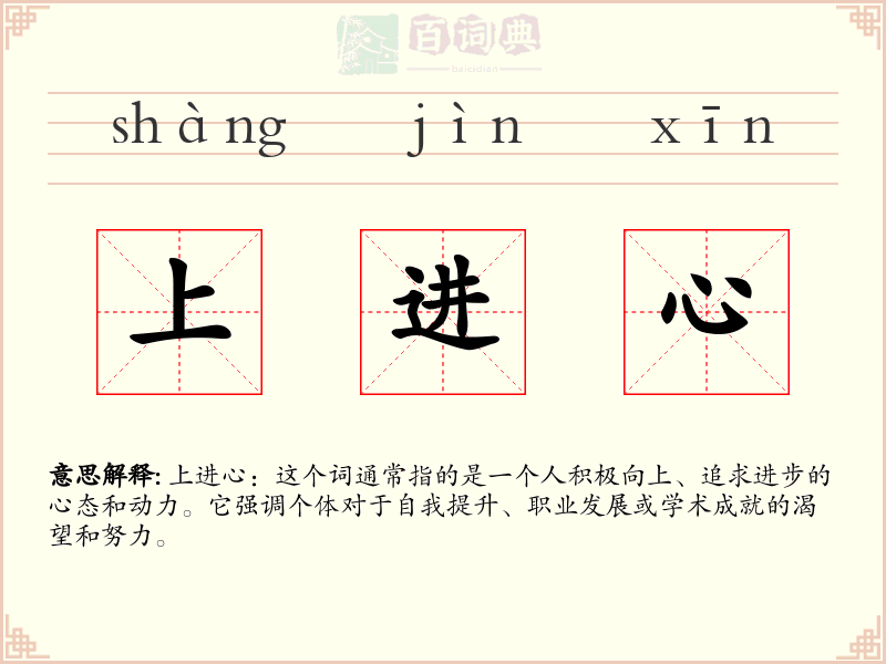 上进心