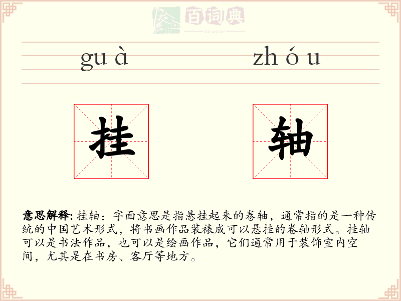 挂轴
