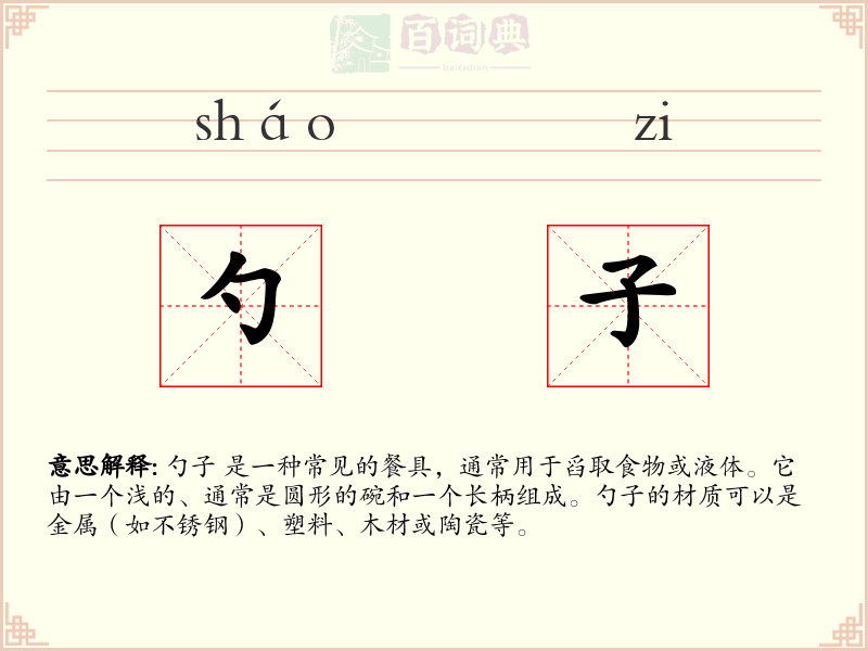 勺子