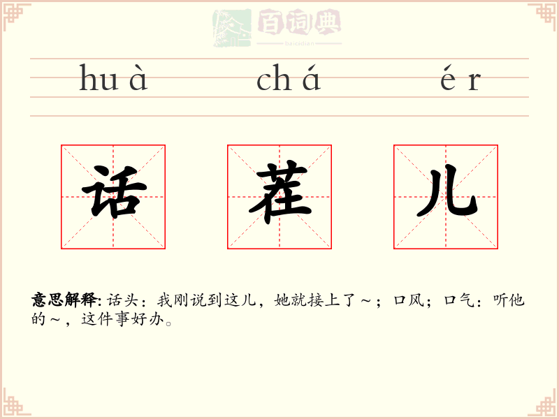话茬儿
