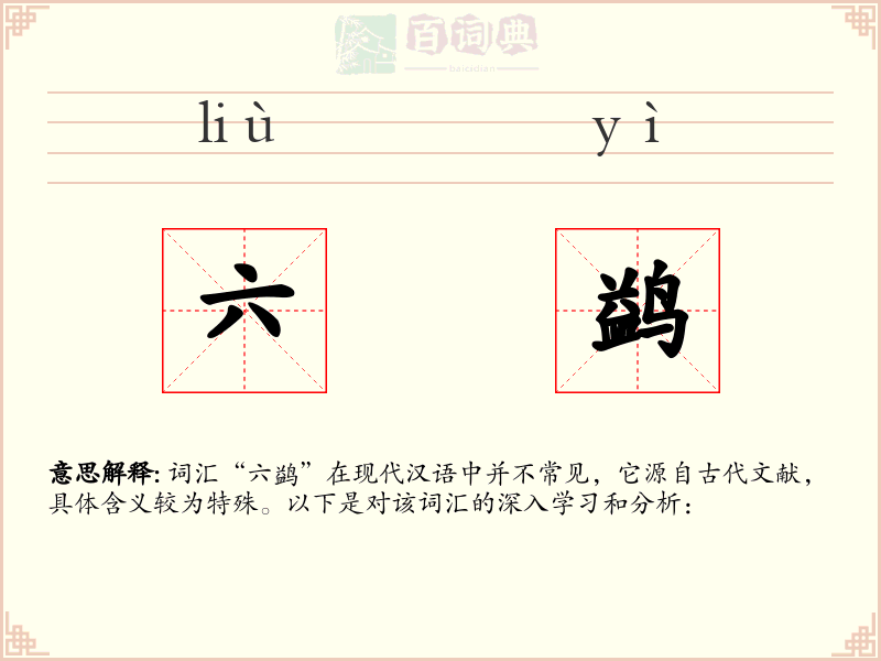 六鹢