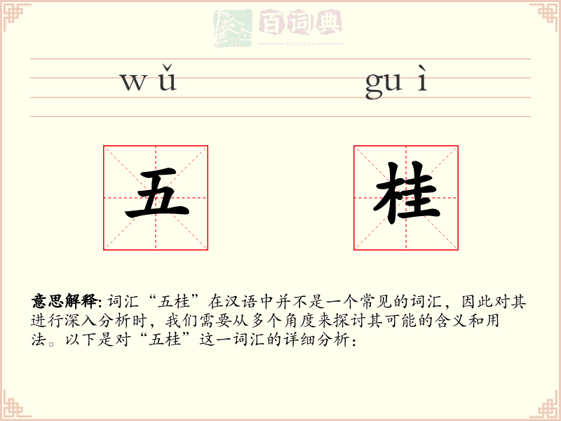 五桂