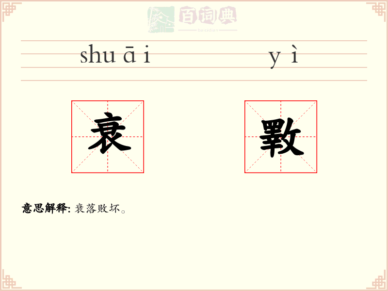 衰斁