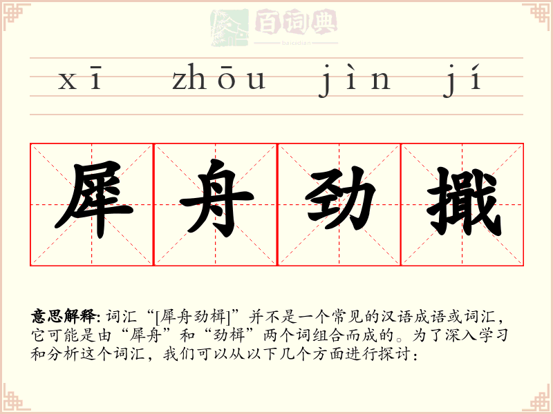 犀舟劲擑