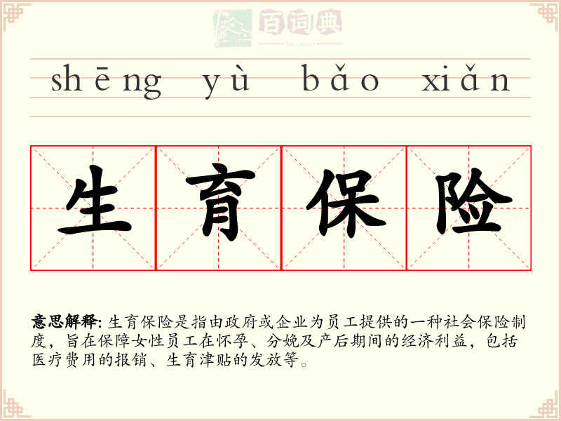 生育保险