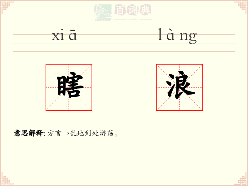瞎浪