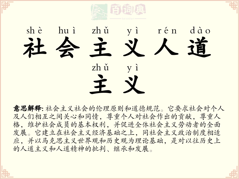 社会主义人道主义