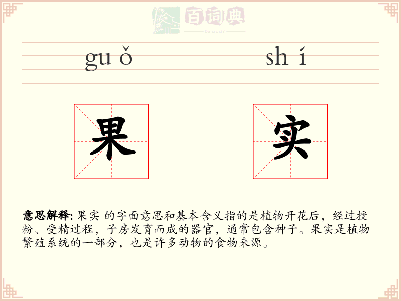 果实