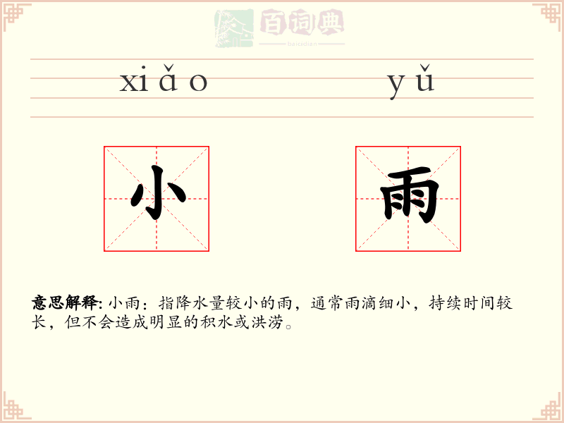 小雨