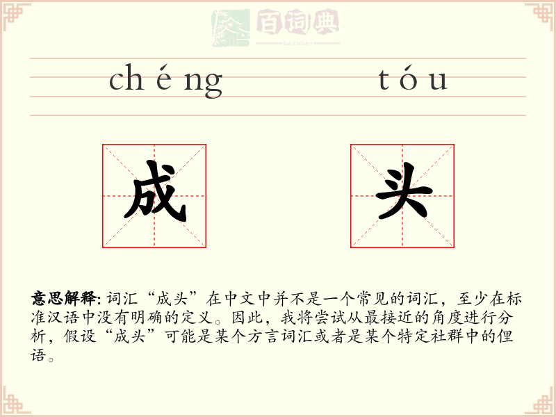 成头