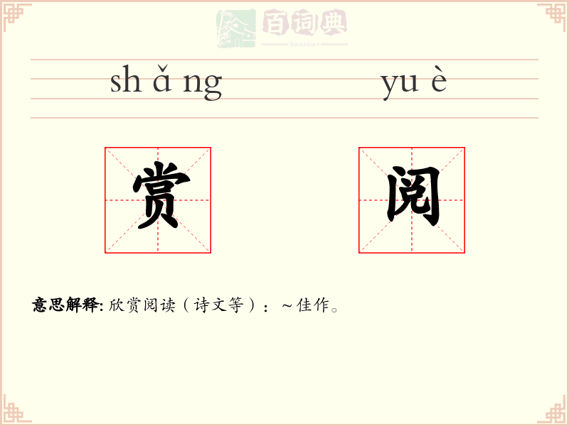赏阅