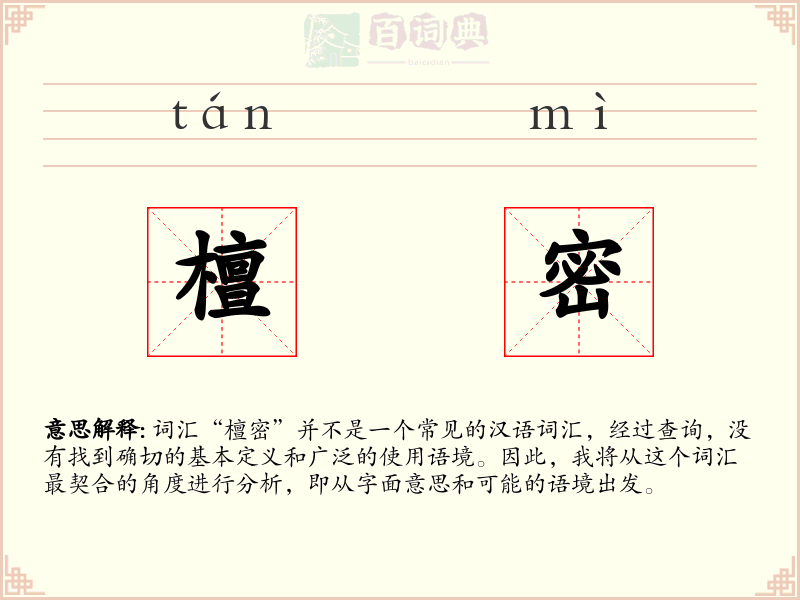 檀密