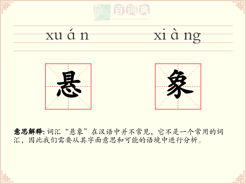 悬象