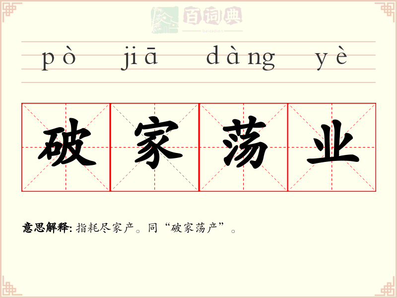 破家荡业
