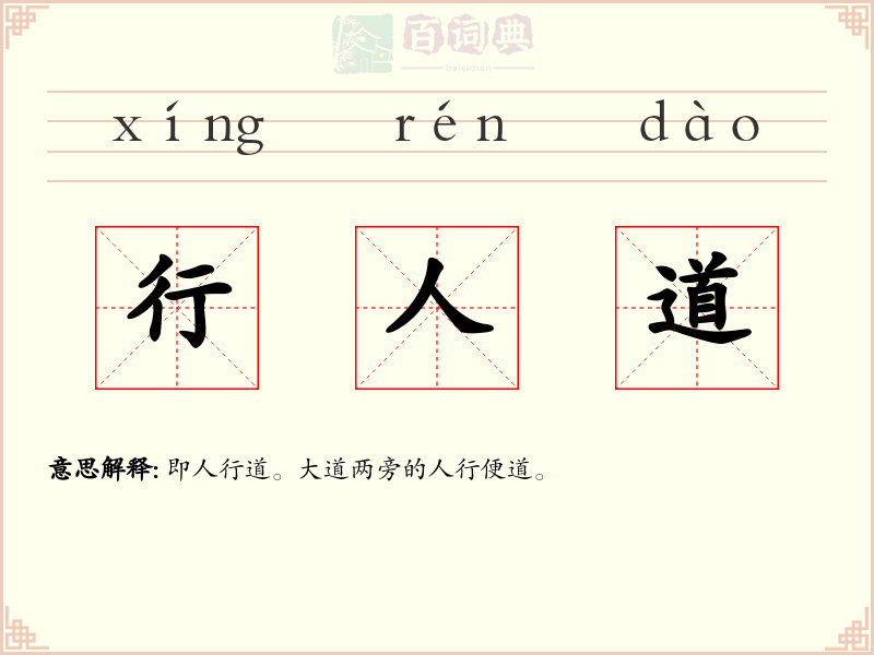 行人道